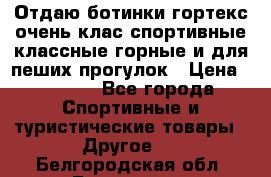 Отдаю ботинки гортекс очень клас спортивные классные горные и для пеших прогулок › Цена ­ 3 990 - Все города Спортивные и туристические товары » Другое   . Белгородская обл.,Белгород г.